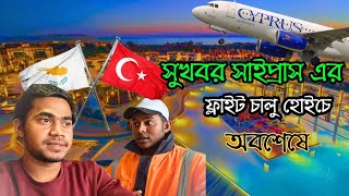 সাইপ্রাস এ নতুন করে ফ্লাইট চালু হোইচে আলহামদুলিল্লাহ সবার জন্য 🇨🇾🇹🇷 Bangladesh 2cyprus