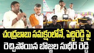 చంద్రబాబు సమక్షంలోనే, పెద్దిరెడ్డి పై రెచ్చిపోయిన బొజ్జల సుధీర్ రెడ్డి | Bojjala | TDP | Chandrababu