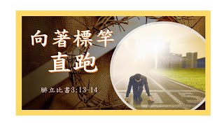 2024年12月8日 粵語/國語聯合崇拜證道 ~ 伍學韜牧師主講 ~ 金寶鎮華人基督教會