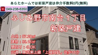 ふじみ野市南台１丁目　新築戸建