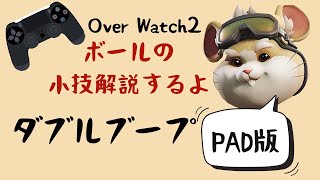 【PAD版】レッキングボール ダブルブープ解説【オーバーウォッチ2】