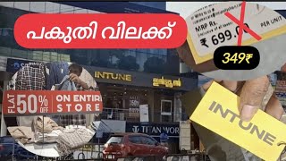 intune ൽ  എല്ലാ തുണിത്തരങ്ങളും 50% വിലക്കുറവിൽ #trivandrum #intune #pattom