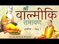 श्री वाल्मीकि रामायण | Valmiki Ramayana in Hindi - Day 1 | Ayodhya | Shri Gaurdas Ji Maharaj