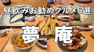 【久々の昼飲みお勧めグルメです】今回は夢庵さんで、昼飲み（飲み放題）を楽のしできました。