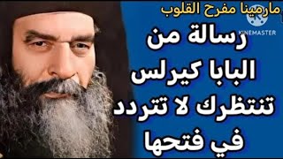 رساله من البابا كيرلس تنتظرك - لا تتردد في فتحها