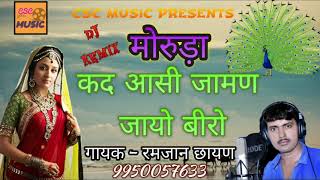 मोरुड़ा कद आसी जामण जायो बीरो || मारवाड़ी झुरावा गीत || #रमजान छायण || फुल Dj Remix