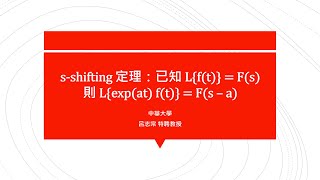 【工程數學（二）教學影片新錄製】提要161：《s-shifting 定理》已知 L{f(t)} = F(s)，則 L{exp(at) f(t)}=F(s–a)。｜授課老師：中華大學土木系呂志宗特聘教授