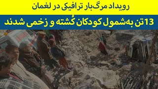 رویداد مرگ‌بار ترافیکی در لغمان 13 تن به‌شمول کودکان کُشته و زخمی شدند