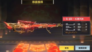 ［決勝時刻M] DL Q33 紅蓮天誅｜直播精華，輕鬆1V5~