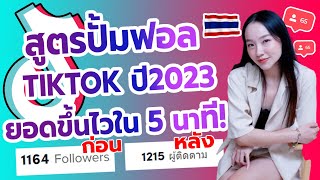 สอนปั้มฟอล tiktok คนไทยแท้ ด้วยระบบอัตโนมัติ ยอดขึ้นไวมาก!! l ปั้มฟอลtiktok เพิ่มฟอลtiktok