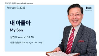 20250209 내 아들아 (My Son) 잠 (Pr) 3:1-10 장현태 담임목사 (Rev. Paul Jang)