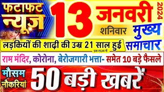 Today Breaking News ! आज 13 जनवरी 2024 के मुख्य समाचार बड़ी खबरें, PM Modi, UP, Bihar, Delhi, SBI