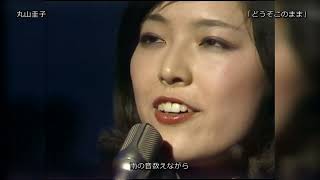 【TV】丸山圭子「どうぞこのまま」1976