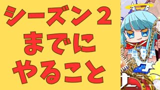 【資産性ミリオンアーサー】シーズン2までにやるべき3つのこと