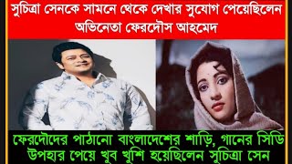 সুচিত্রা সেনের সঙ্গে একবার দেখা হওয়ার সুযোগ হয়েছিল অভিনেতা ফেরদৌসের | শাড়ি, গানের সিডি  পাঠিয়েছিলেন|