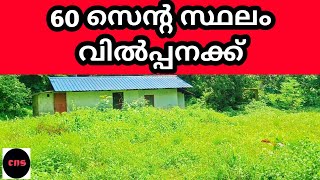 60 സെൻ്റ സ്ഥലം ചെറിയ വിലയിൽ വിൽപ്പനക്ക് Ph 9895586607.land for sale 🏠🏡