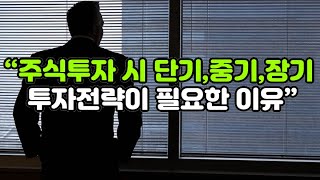 주식투자 시 단기,중기,장기 투자전략이 필요한 이유