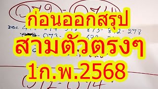 ก่อนออก สรุป สามตัวตรงๆ งวด 1ก.พ.2568