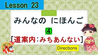 Minna no Nihongo 23｜ みんなの日本語　23課  ④ (道案内 [Route guidance])