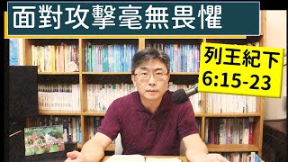 2024.07.02∣活潑的生命∣列王紀下6:15-23 逐節講解∣面對攻擊毫無所懼