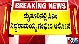 ಮೈಸೂರಿನಲ್ಲಿ ಸಿಎಂ ಸಿದ್ದರಾಮಯ್ಯ ಗಂಭೀರ ಆರೋಪ | CM Siddaramaiah | Public TV