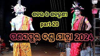 ଶବର ଓ ଶବରୁଣୀ ସୁଆଙ୍ଗ// ପଣସପୁର ଦଣ୍ଡ ନାଚ part 20 /#dandanachavideo #panasapura_danda_nacha