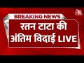 Ratan Tata's Last Farewell LIVE: रतन टाटा की अंतिम विदाई LIVE | Ratan Tata Passed Away | AajTak News