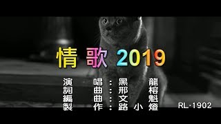 黑龍 | 情歌2019 | (1080P)KTV