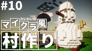 【steam】わいわいのマイクラ風”村づくり”#10【colony survival】