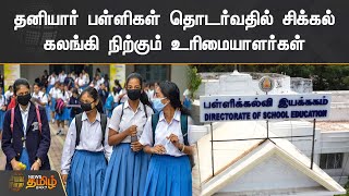 தனியார் பள்ளிகள் தொடர்வதில் சிக்கல் | கலங்கி நிற்கும் உரிமையாளர்கள் | Private Schools