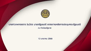 นายกรัฐมนตรี แถลงหลังการประชุมคณะรัฐมนตรี  วันที่ 13 มกราคม 2568