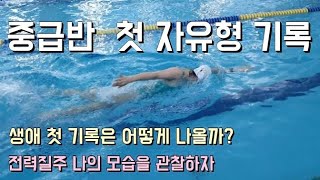 생애 첫 자유형 기록 과연 결과는??