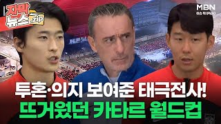 [자막뉴스] 투혼·의지 보여준 태극전사들! 뜨거웠던 카타르 월드컵 l 이슈픽 zip