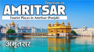 Amritsar Tourist Places | Amritsar Tourism | Hindi