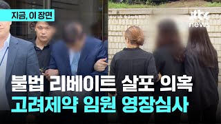 불법 리베이트 살포 의혹...고려제약 임원 영장심사｜지금 이 장면