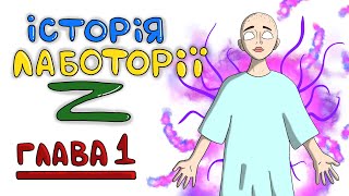 ІСТОРІЯ ЛАБОРАТОРІЇ Z (глава 1) - Українська Анімація (Історії Персіваля)