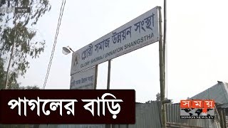 পাগল' পেলেই সুখ মারুফ-মরিয়ম দম্পতির | Rangpur News Update | Somoy TV