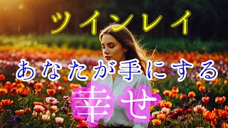 ✨待ちわびた幸せはそこまで来ています✨【ツインレイリーディング】