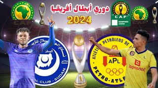 موعد مباراة الهلال السوداني وبترو اتليتكو القادمة في الجولة 5 في دوري أبطال أفريقيا 2024