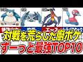 対戦環境で大暴れした最強ポケモンTOP10【歴代ポケモン】