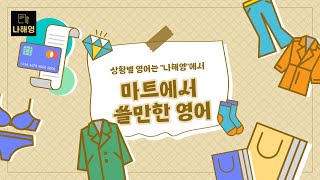 마트에서 장볼때  쓸만한 영어 | 생활영어 [실용영어]