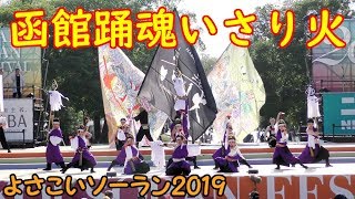 『 函館踊魂いさり火 』 in よさこいソーラン 2019.6.8　at 大通り西８丁目