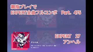 【プロセカ】EXPERT 全曲フルコンボ目指す！ part.475 アンヘル EXPERT 27【親指プレイ】【フルコンボ】【タブレット】