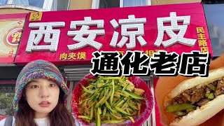 通化民主路|咸口麻酱凉皮搭配香而不腻的肉夹馍，一口入魂了！