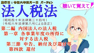 聴いて覚えて！　法人税法　第二編　内国法人の法人税　第一章　各事業年度の所得に対する法人税　第三節　申告、納付及び還付等　第四款　還付　を『桜乃そら』さんが　音読します。施行日　令和六年四月一日版