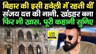 Sanjay Dutt की नानी Jaddanbai की हवेली Gaya में आज भी मौजूद, बहुत कुछ खास है, देखिए तो...