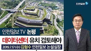 [인천일보TV 논평]데이터센터 유치 검토해야 /김형수 논설실장