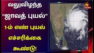 ஜாவத் புயல் - வடக்கு ஆந்திரா, தெற்கு ஒடிசா இடையே கரையை கடக்கும்| Jawad cyclone | Andhra | Heavy Rain