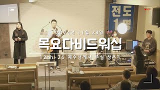 목요다비드워십(12th-26 