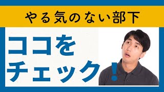 【急にやる気を失った部下への対応とは？】